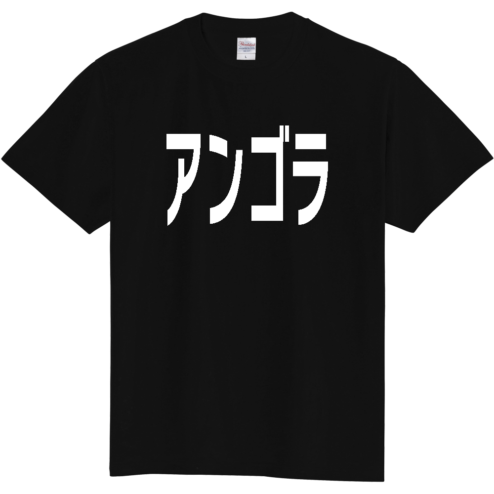 【国名】 「アンゴラ」日本語白文字ロゴTシャツ 「Angola」 Japanese characters white text T-Shirt