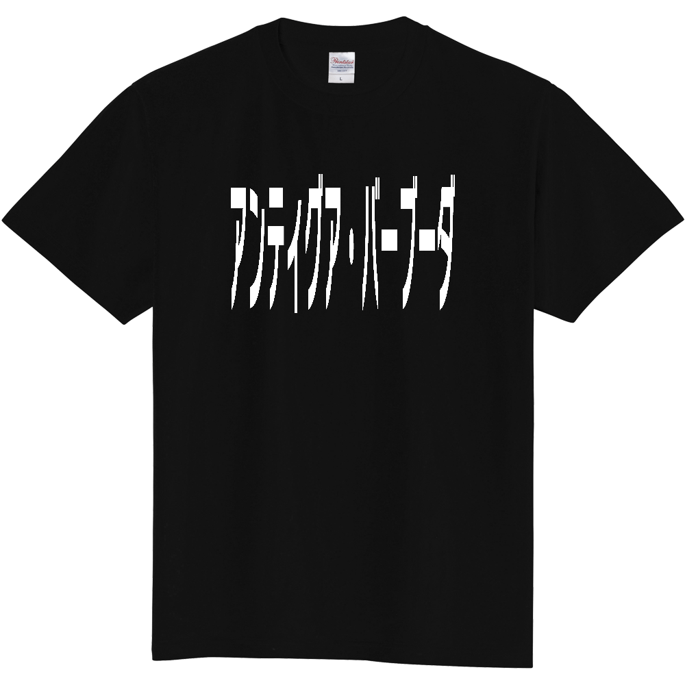 【国名】 「アンティグア・バーブーダ」日本語白文字ロゴTシャツ 「Antigua and Barbuda」 Japanese characters white text T-Shirt