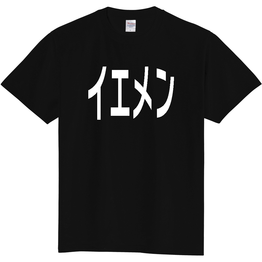 【国名】 「イエメン」日本語白文字ロゴTシャツ 「Yemen」 Japanese characters white text T-Shirt