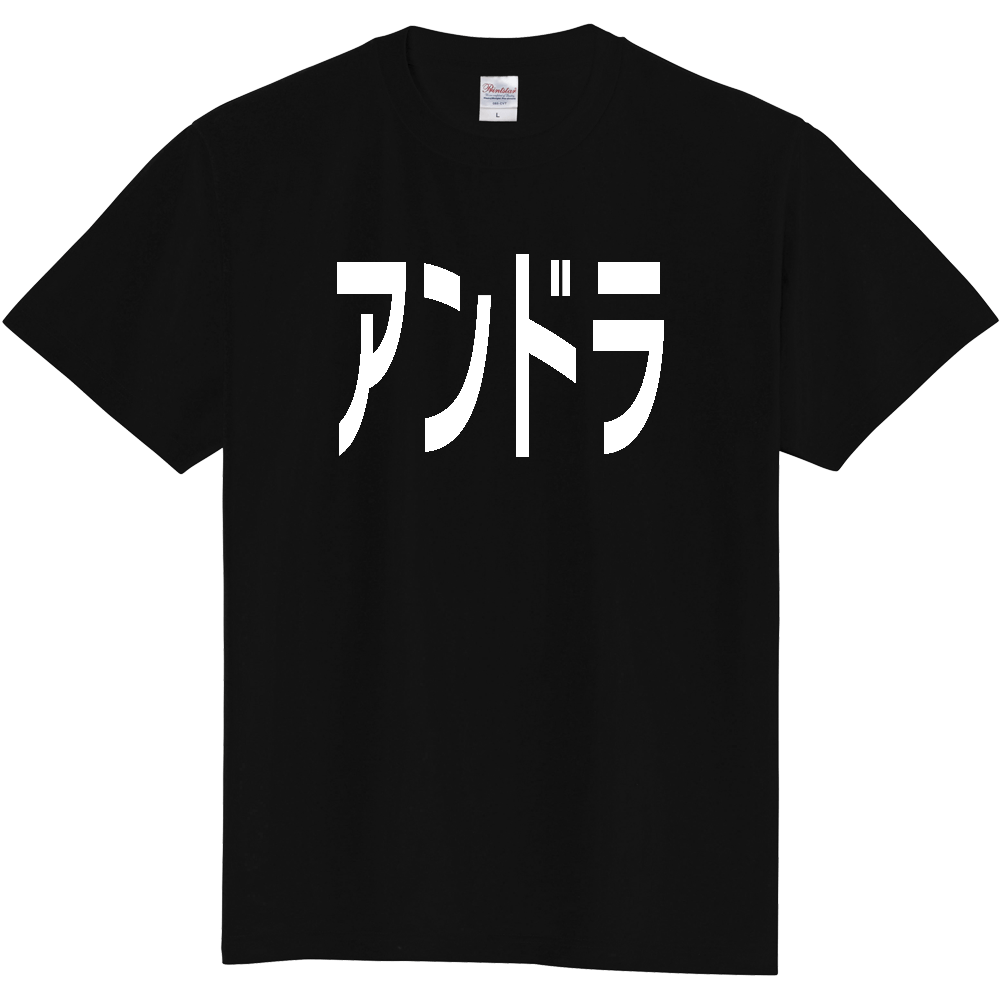 【国名】 「アンドラ」日本語白文字ロゴTシャツ 「Andorra」 Japanese characters white text T-Shirt