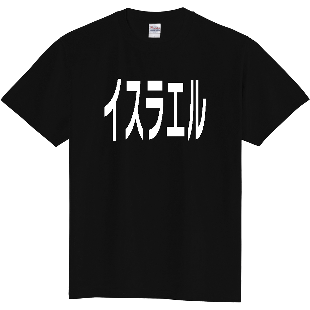 【国名】 「イスラエル」日本語白文字ロゴTシャツ 「Israel」 Japanese characters white text T-Shirt