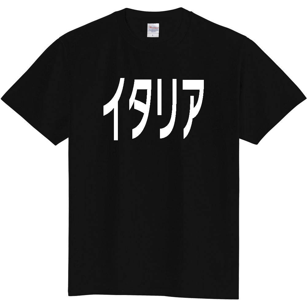 【国名】 「イタリア」日本語白文字ロゴTシャツ 「Italy」 Japanese characters white text T-Shirt