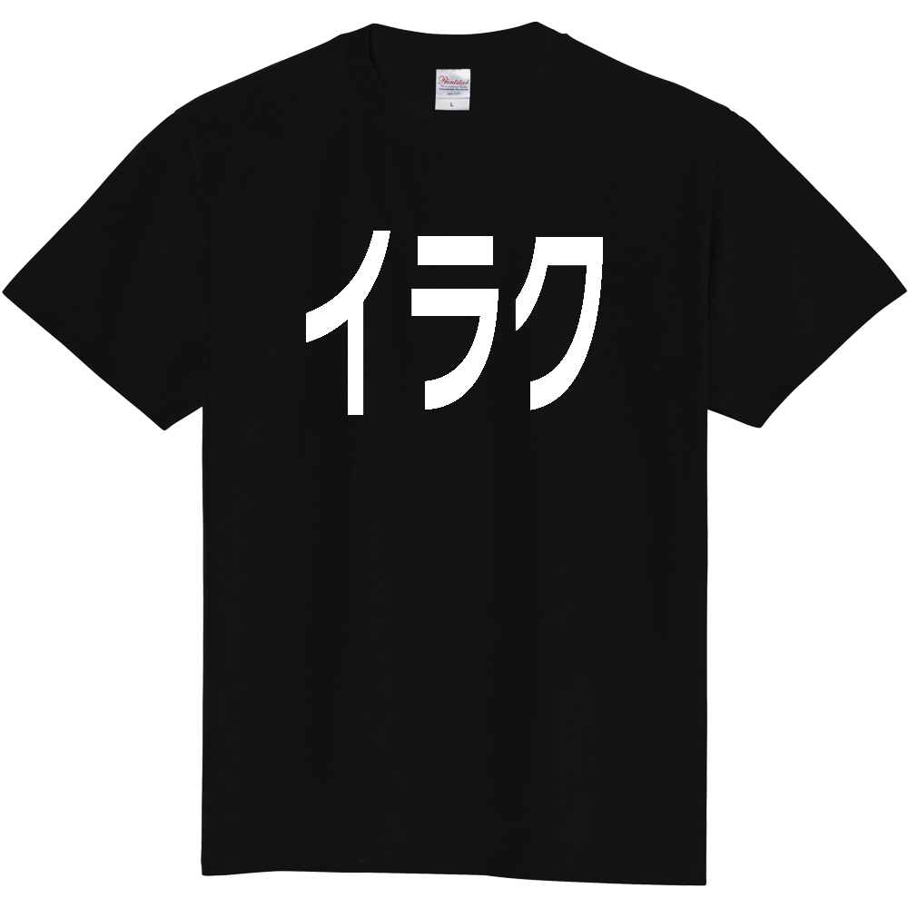 【国名】 「イラク」日本語白文字ロゴTシャツ 「Iraq」 Japanese characters white text T-Shirt