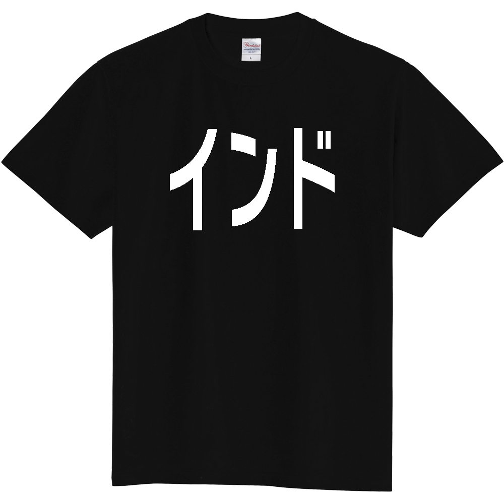 【国名】 「インド」日本語白文字ロゴTシャツ 「India」 Japanese characters white text T-Shirt