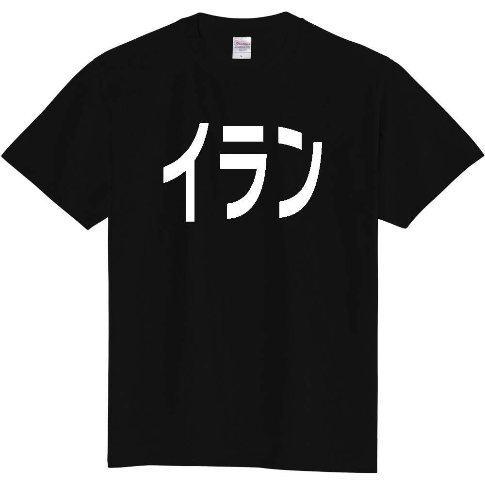 【国名】 「イラン」日本語白文字ロゴTシャツ 「Iran」 Japanese characters white text T-Shirt