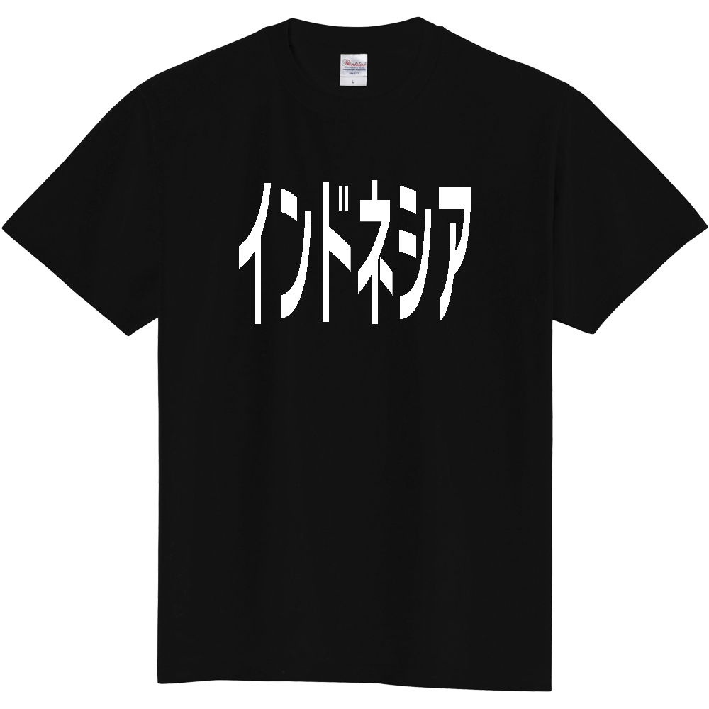 【国名】 「インドネシア」日本語白文字ロゴTシャツ 「Indonesia」 Japanese characters white text T-Shirt
