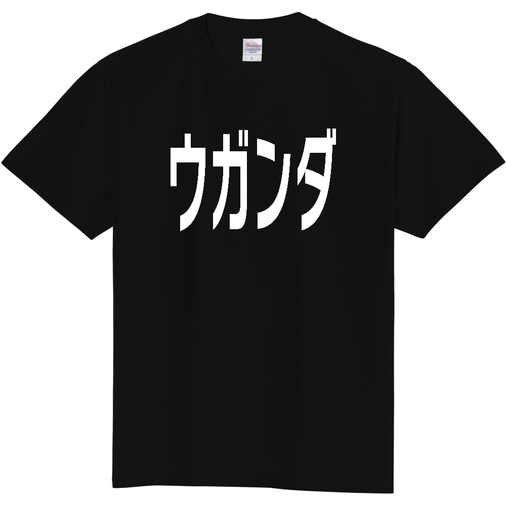 【国名】 「ウガンダ」日本語白文字ロゴTシャツ 「Uganda」 Japanese characters white text T-Shirt