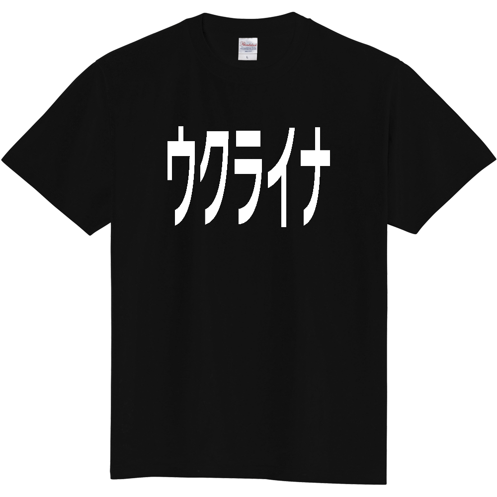【国名】 「ウクライナ」日本語白文字ロゴTシャツ 「Ukraine」 Japanese characters white text T-Shirt