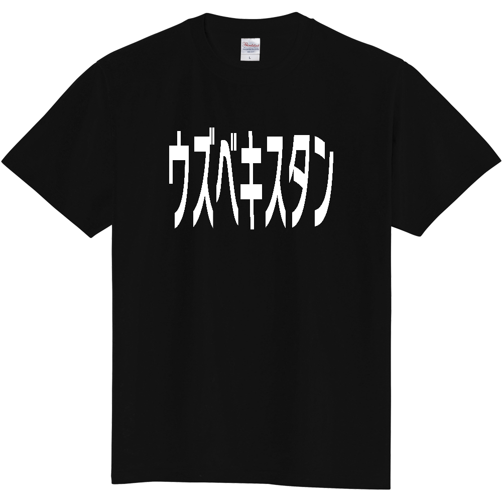 【国名】 「ウズベキスタン」日本語白文字ロゴTシャツ 「Uzbekistan」 Japanese characters white text T-Shirt