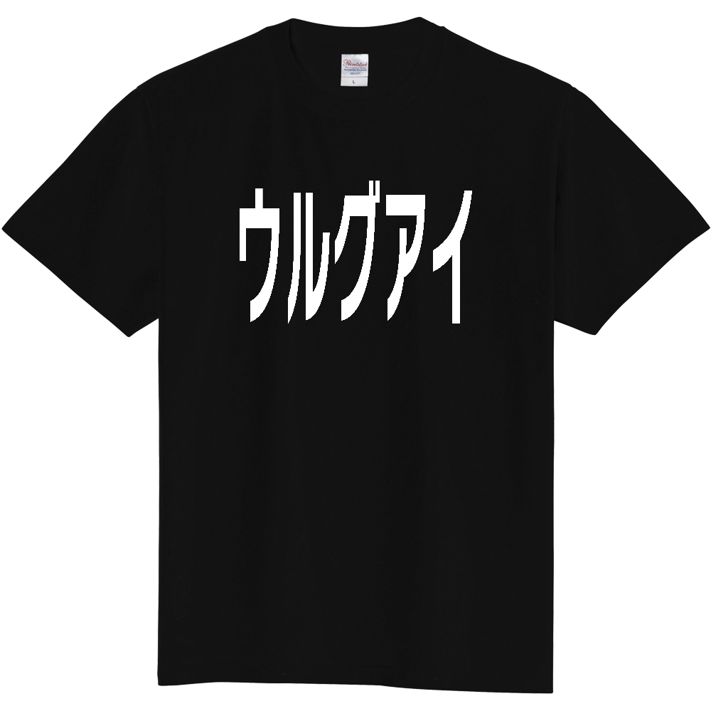 【国名】 「ウルグアイ」日本語白文字ロゴTシャツ 「Uruguay」 Japanese characters white text T-Shirt