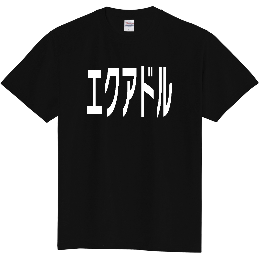 【国名】 「エクアドル」日本語白文字ロゴTシャツ 「Ecuador」 Japanese characters white text T-Shirt
