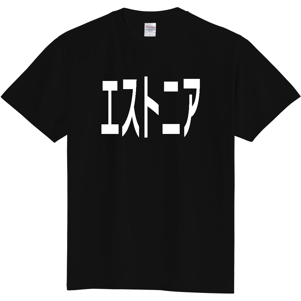 【国名】 「エストニア」日本語白文字ロゴTシャツ 「Estonia」 Japanese characters white text T-Shirt