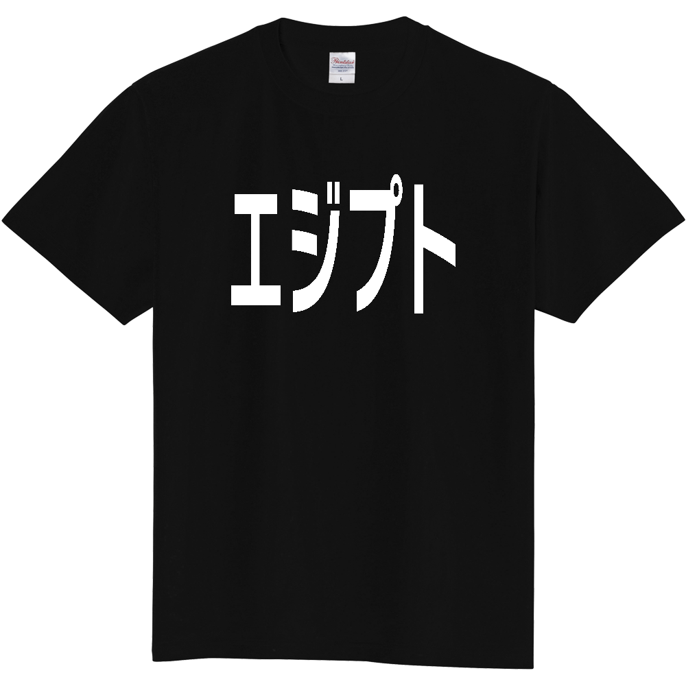 【国名】 「エジプト」日本語白文字ロゴTシャツ 「Egypt」 Japanese characters white text T-Shirt