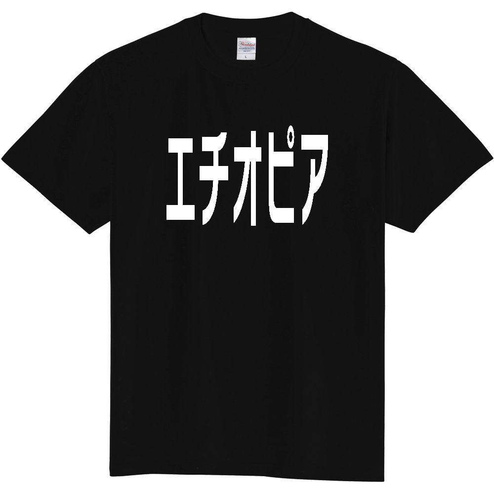 【国名】 「エチオピア」日本語白文字ロゴTシャツ 「Ethiopia」 Japanese characters white text T-Shirt