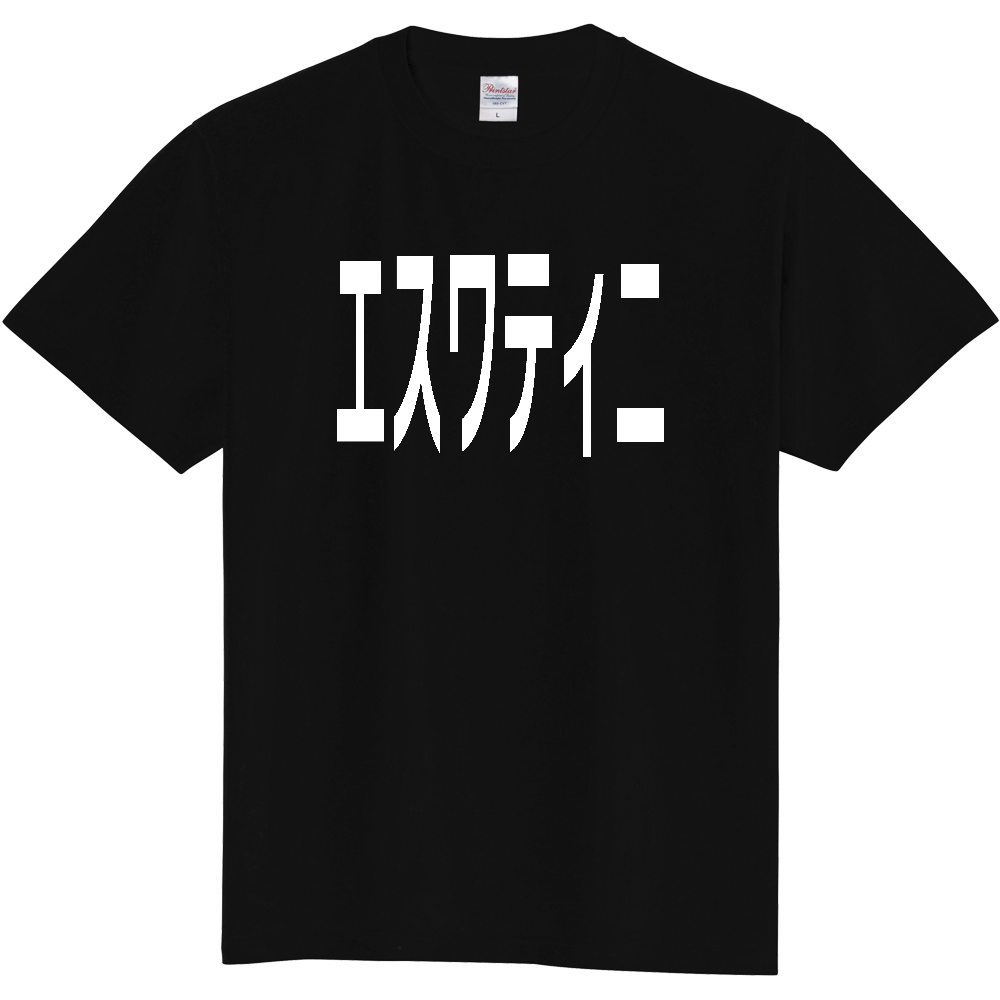 【国名】 「エスワティニ」日本語白文字ロゴTシャツ 「Eswatini」 Japanese characters white text T-Shirt