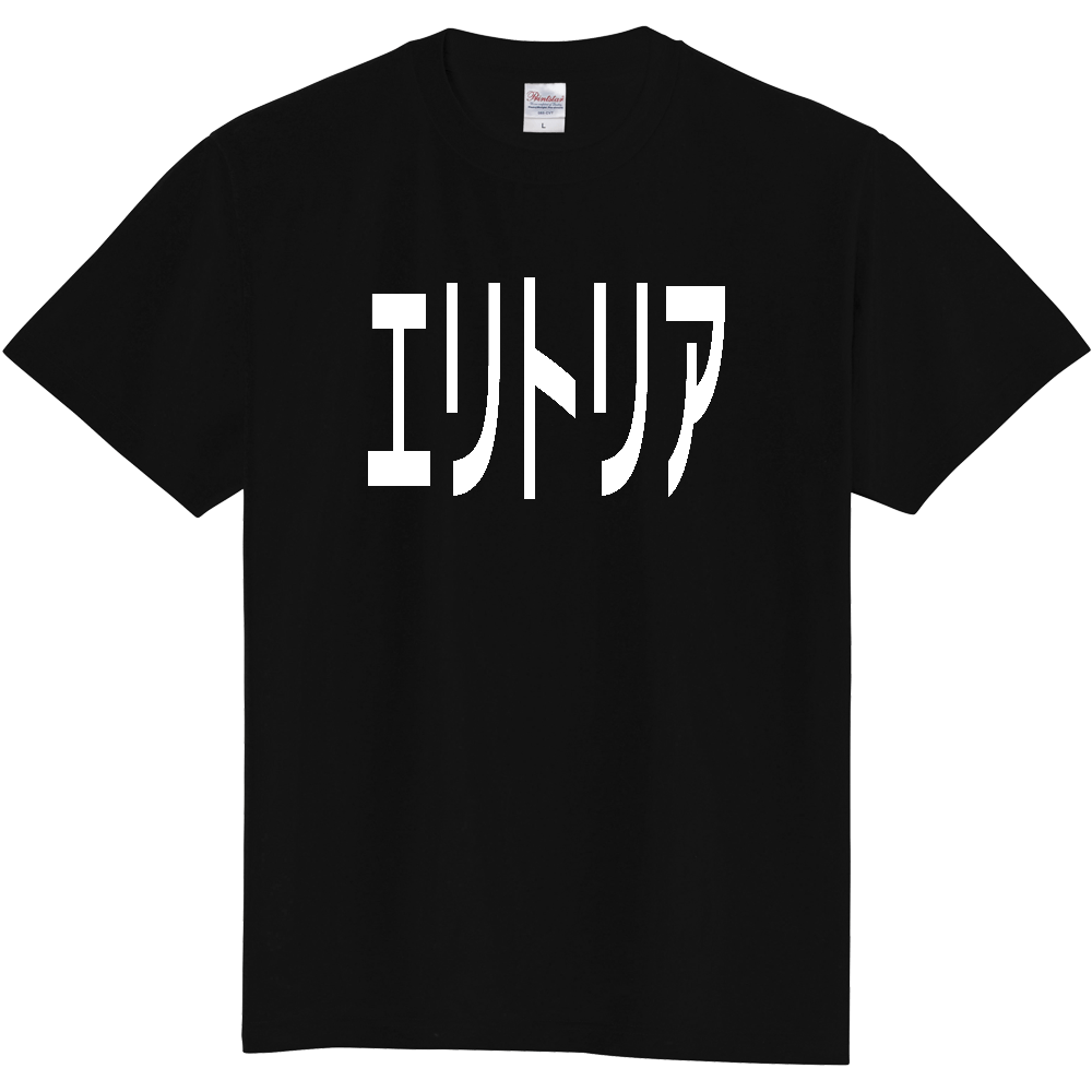 【国名】 「エリトリア」日本語白文字ロゴTシャツ 「Eritrea」 Japanese characters white text T-Shirt
