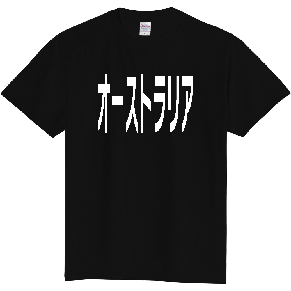 【国名】 「オーストラリア」日本語白文字ロゴTシャツ 「Australia」 Japanese characters white text T-Shirt