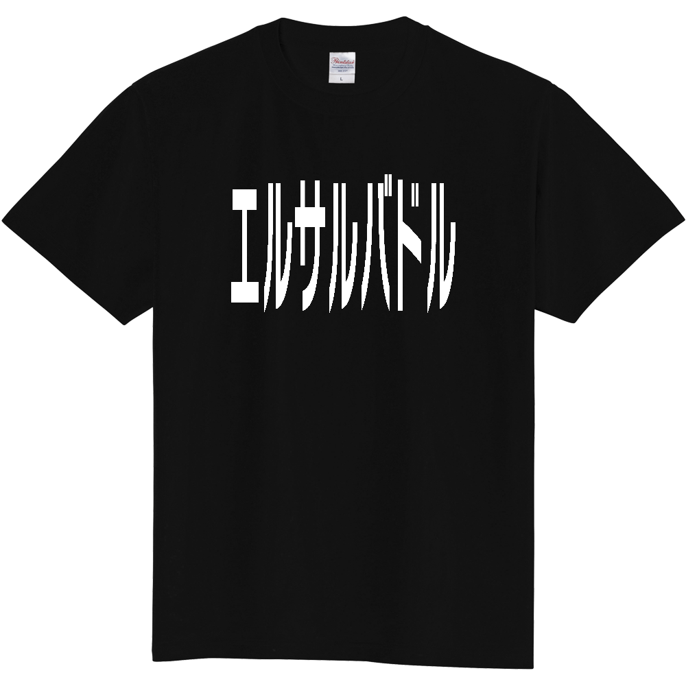【国名】 「エルサルバドル」日本語白文字ロゴTシャツ 「El Salvador」 Japanese characters white text T-Shirt