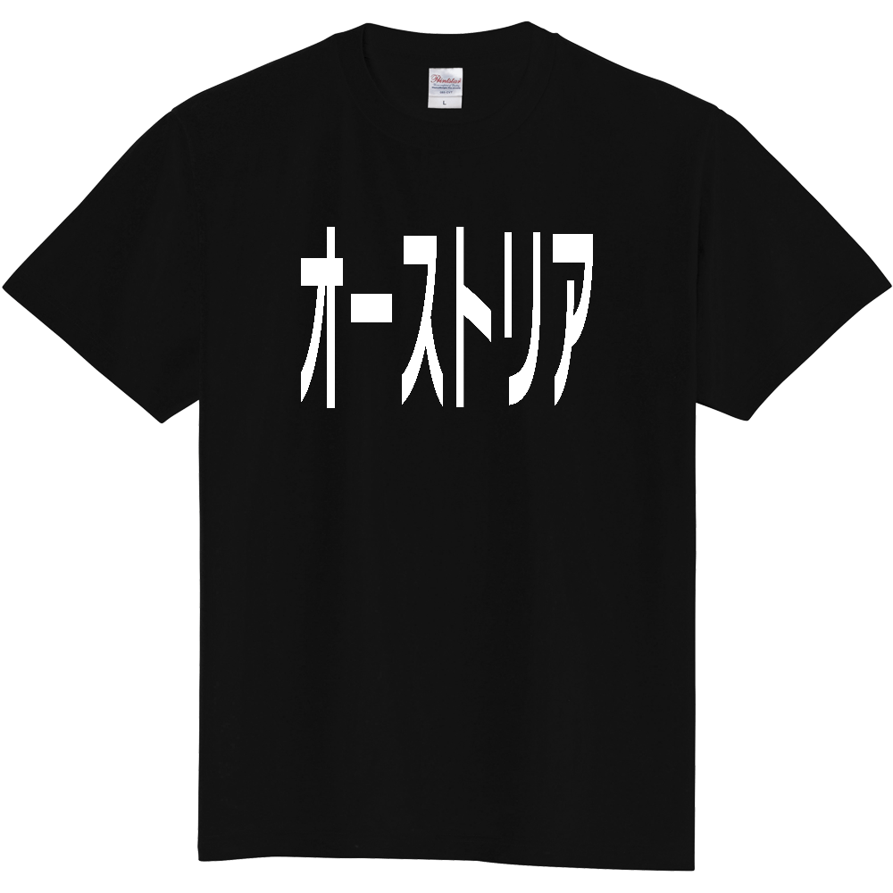 【国名】 「オーストリア」日本語白文字ロゴTシャツ 「Austria」 Japanese characters white text T-Shirt