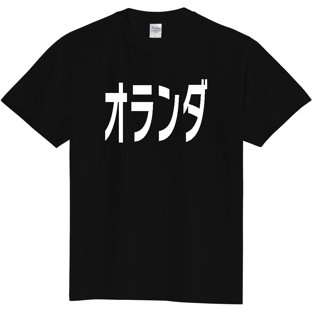 【国名】 「オランダ」日本語白文字ロゴTシャツ 「Netherlands」 Japanese characters white text T-Shirt