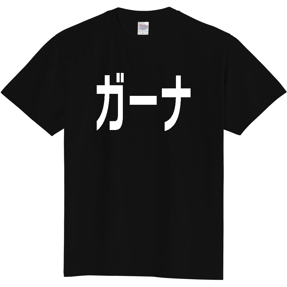 【国名】 「ガーナ」日本語白文字ロゴTシャツ 「Ghana」 Japanese characters white text T-Shirt