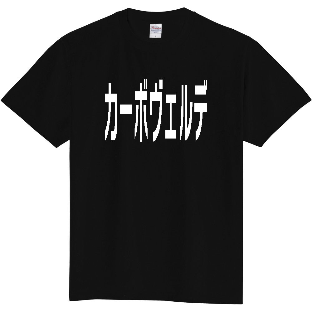【国名】 「カーボヴェルデ」日本語白文字ロゴTシャツ 「Cabo Verde」 Japanese characters white text T-Shirt