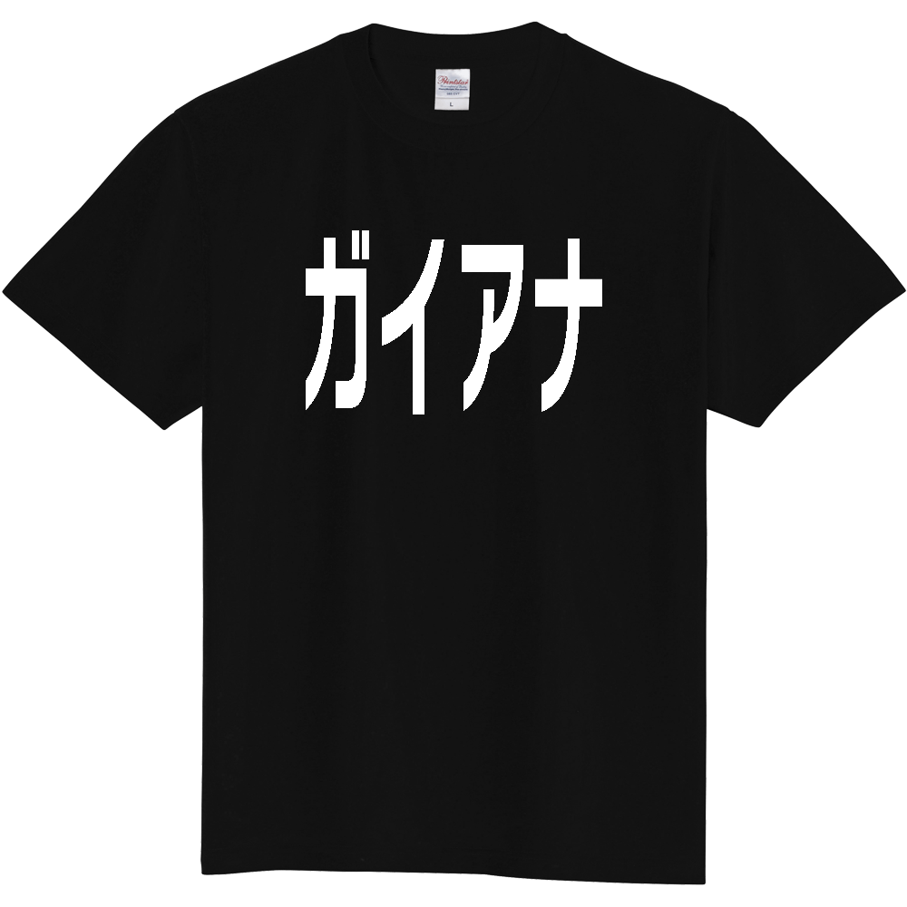 【国名】 「ガイアナ」日本語白文字ロゴTシャツ 「Guyana」 Japanese characters white text T-Shirt