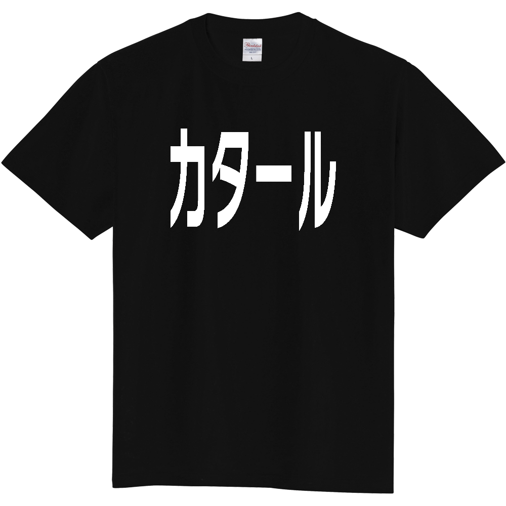 【国名】 「カタール」日本語白文字ロゴTシャツ 「Qatar」 Japanese characters white text T-Shirt