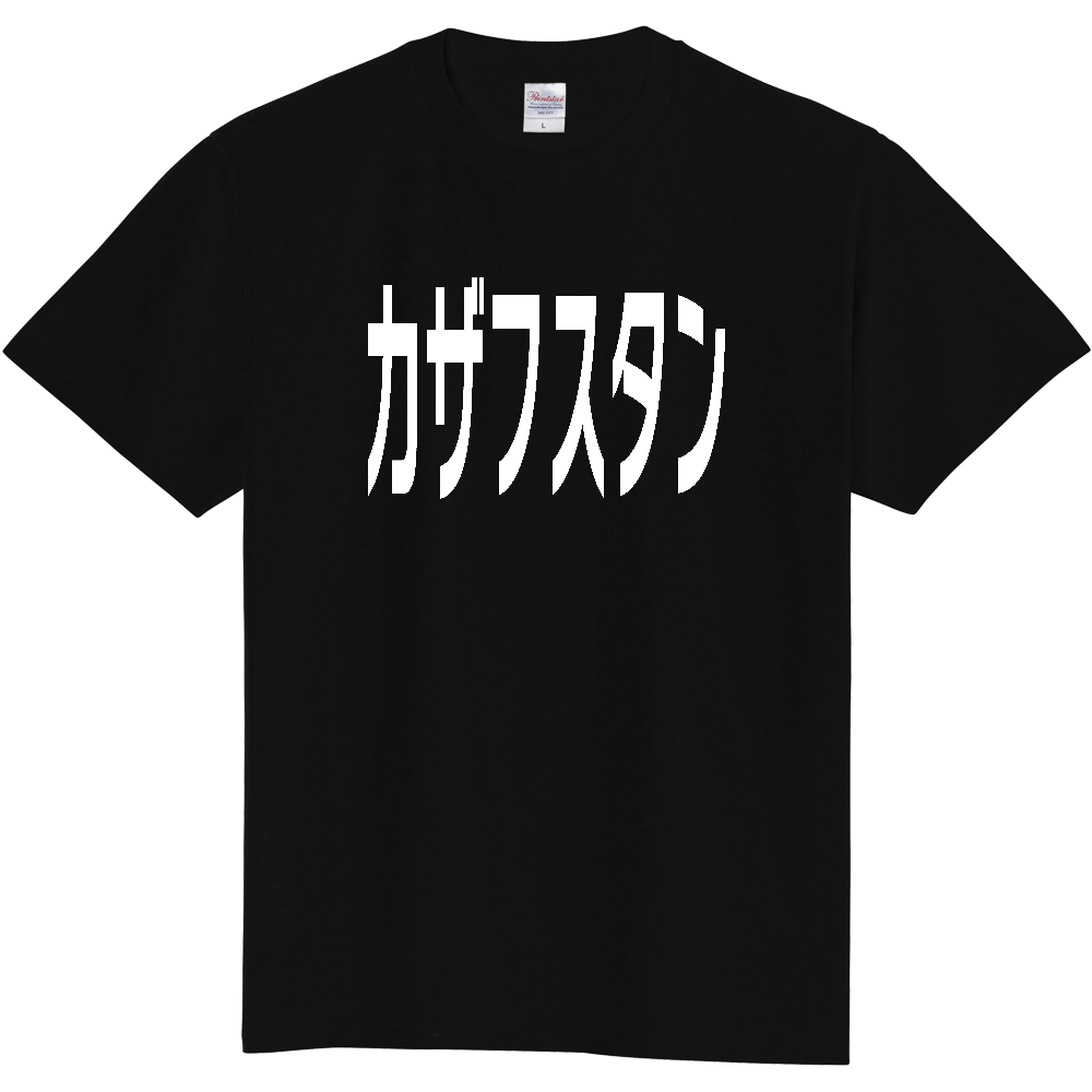 【国名】 「カザフスタン」日本語白文字ロゴTシャツ 「Kazakhstan」 Japanese characters white text T-Shirt