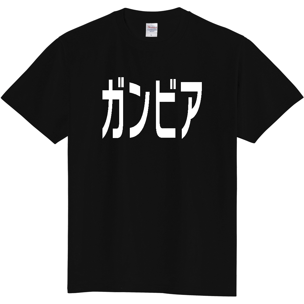 【国名】 「ガンビア」日本語白文字ロゴTシャツ 「Gambia」 Japanese characters white text T-Shirt