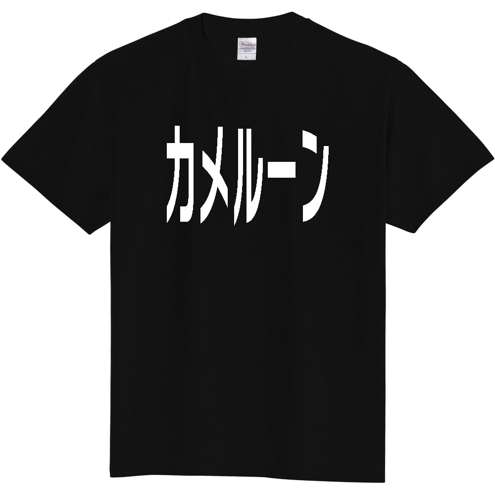 【国名】 「カメルーン」日本語白文字ロゴTシャツ 「Cameroon」 Japanese characters white text T-Shirt