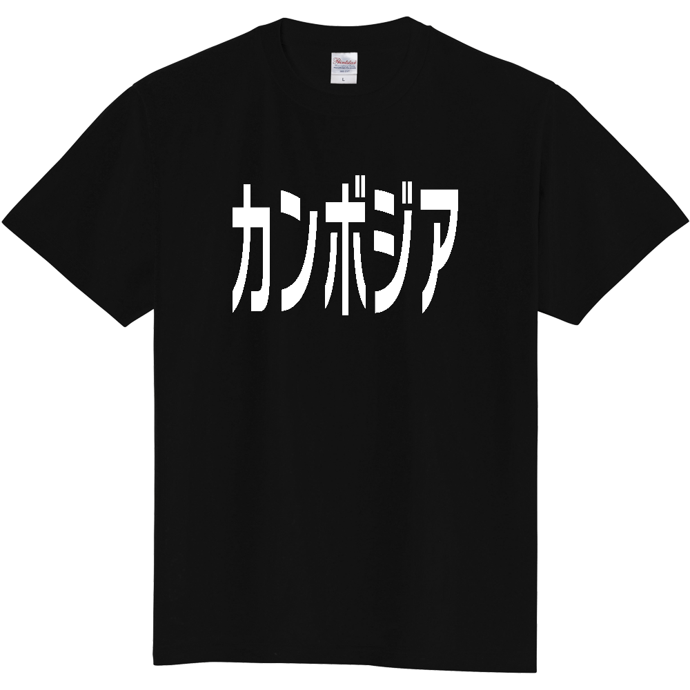 【国名】 「カンボジア」日本語白文字ロゴTシャツ 「Cambodia」 Japanese characters white text T-Shirt