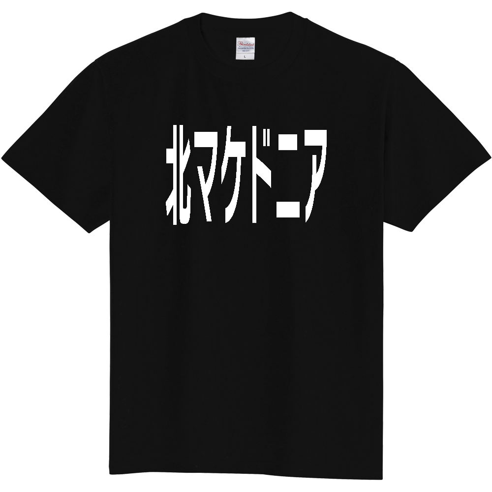 【国名】 「北マケドニア」日本語白文字ロゴTシャツ 「North Macedonia」 Japanese characters white text T-Shirt