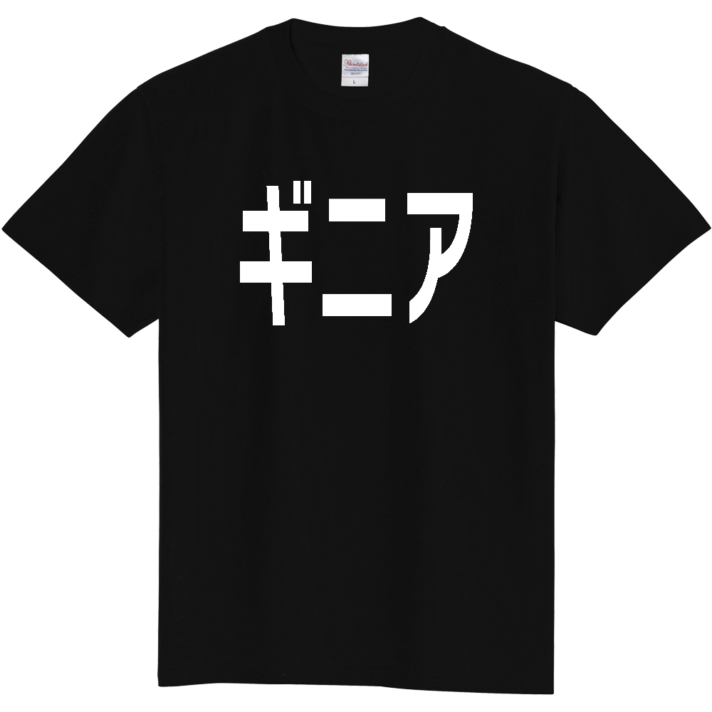 【国名】 「ギニア」日本語白文字ロゴTシャツ 「Guinea」 Japanese characters white text T-Shirt