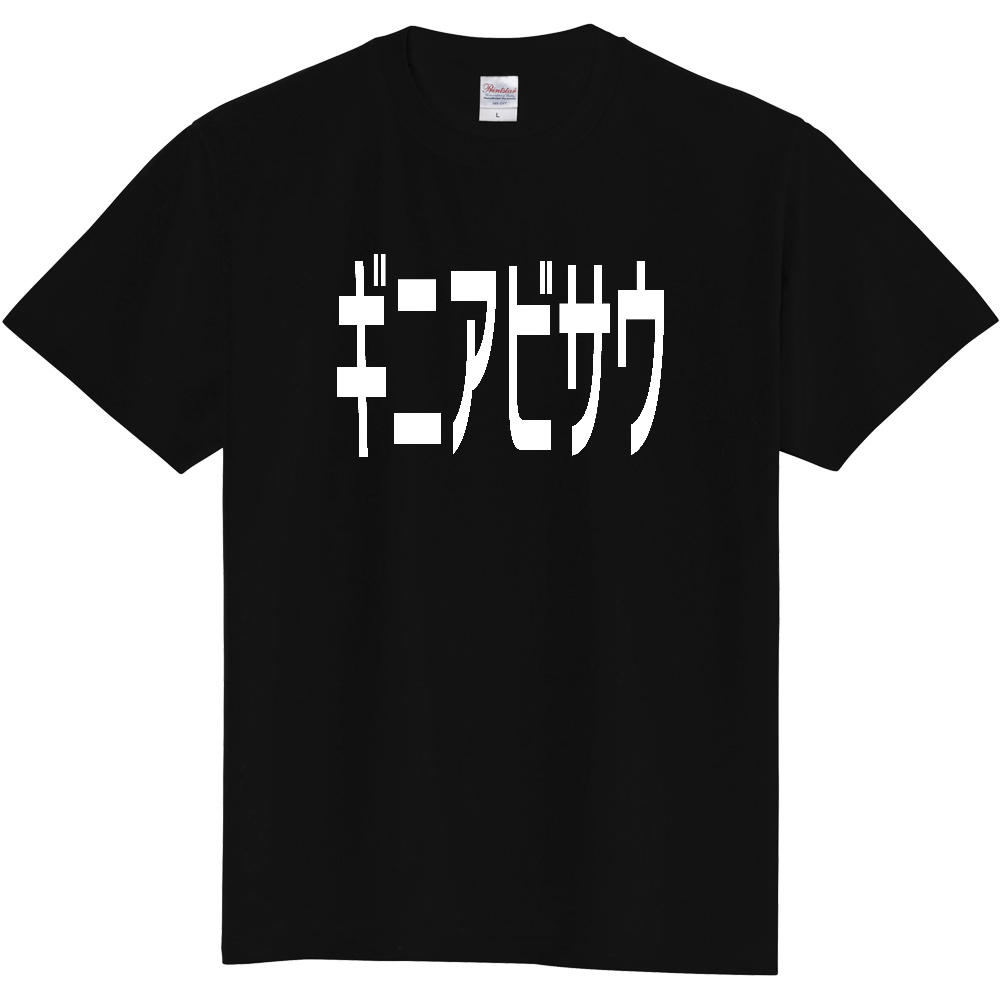 【国名】 「ギニアビサウ」日本語白文字ロゴTシャツ 「Guinea-Bissau」 Japanese characters white text T-Shirt
