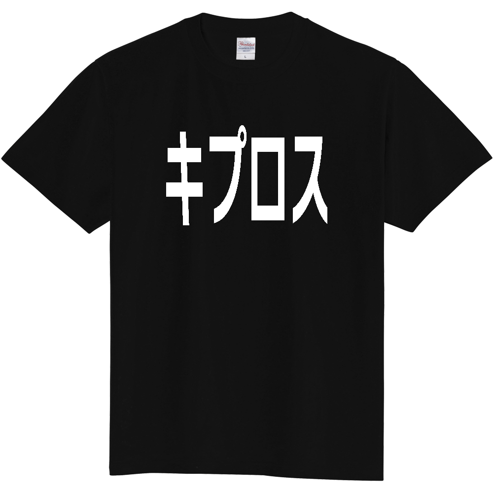 【国名】 「キプロス」日本語白文字ロゴTシャツ 「Cyprus」 Japanese characters white text T-Shirt