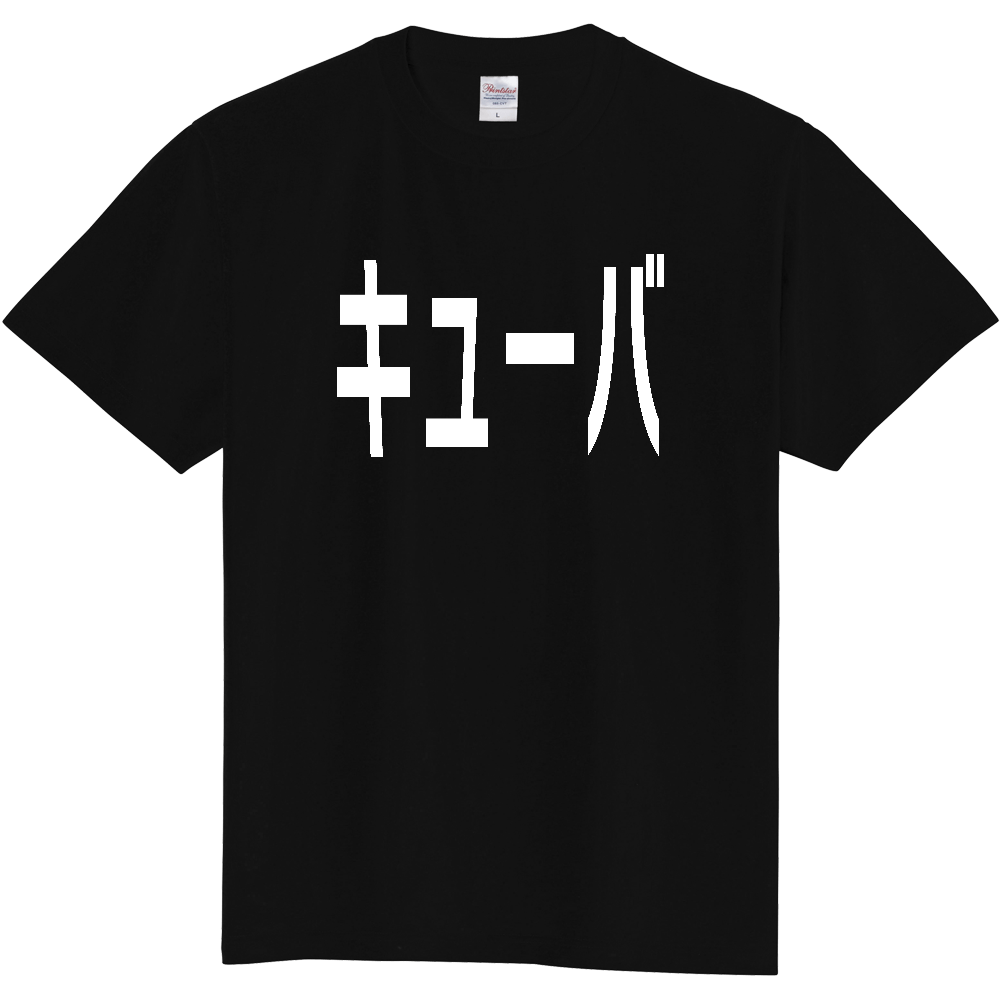 【国名】 「キューバ」日本語白文字ロゴTシャツ 「Cuba」 Japanese characters white text T-Shirt