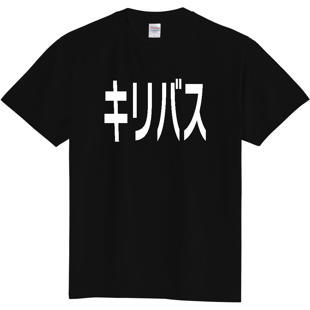 【国名】 「キリバス」日本語白文字ロゴTシャツ 「Kiribati」 Japanese characters white text T-Shirt
