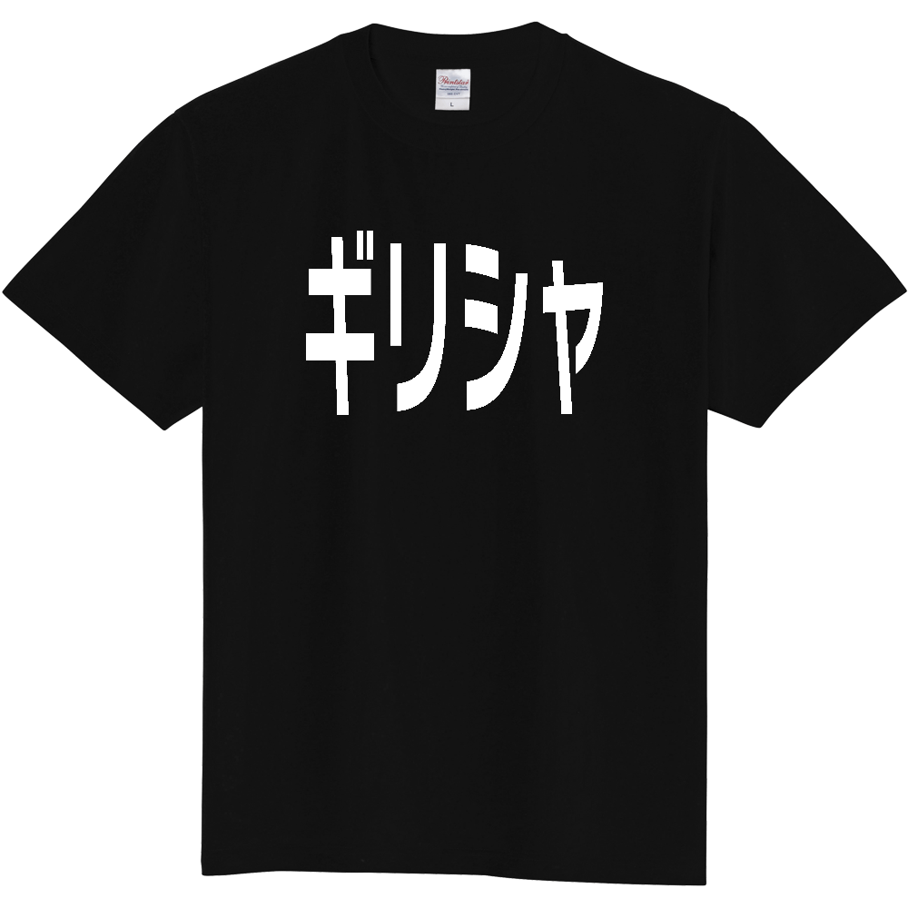 【国名】 「ギリシャ」日本語白文字ロゴTシャツ 「Greece」 Japanese characters white text T-Shirt