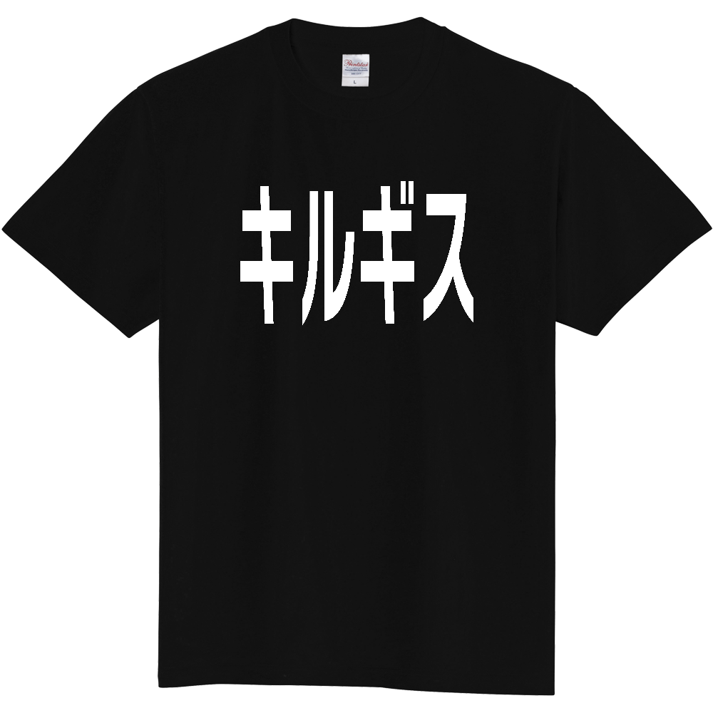 【国名】 「キルギス」日本語白文字ロゴTシャツ 「Kyrgyzstan」 Japanese characters white text T-Shirt
