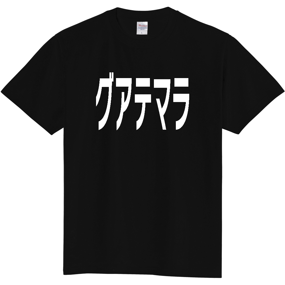 【国名】 「グアテマラ」日本語白文字ロゴTシャツ 「Guatemala」 Japanese characters white text T-Shirt