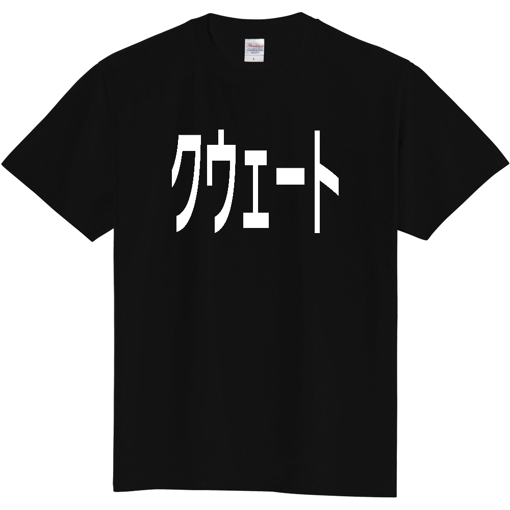 【国名】 「クウェート」日本語白文字ロゴTシャツ 「Kuwait」 Japanese characters white text T-Shirt