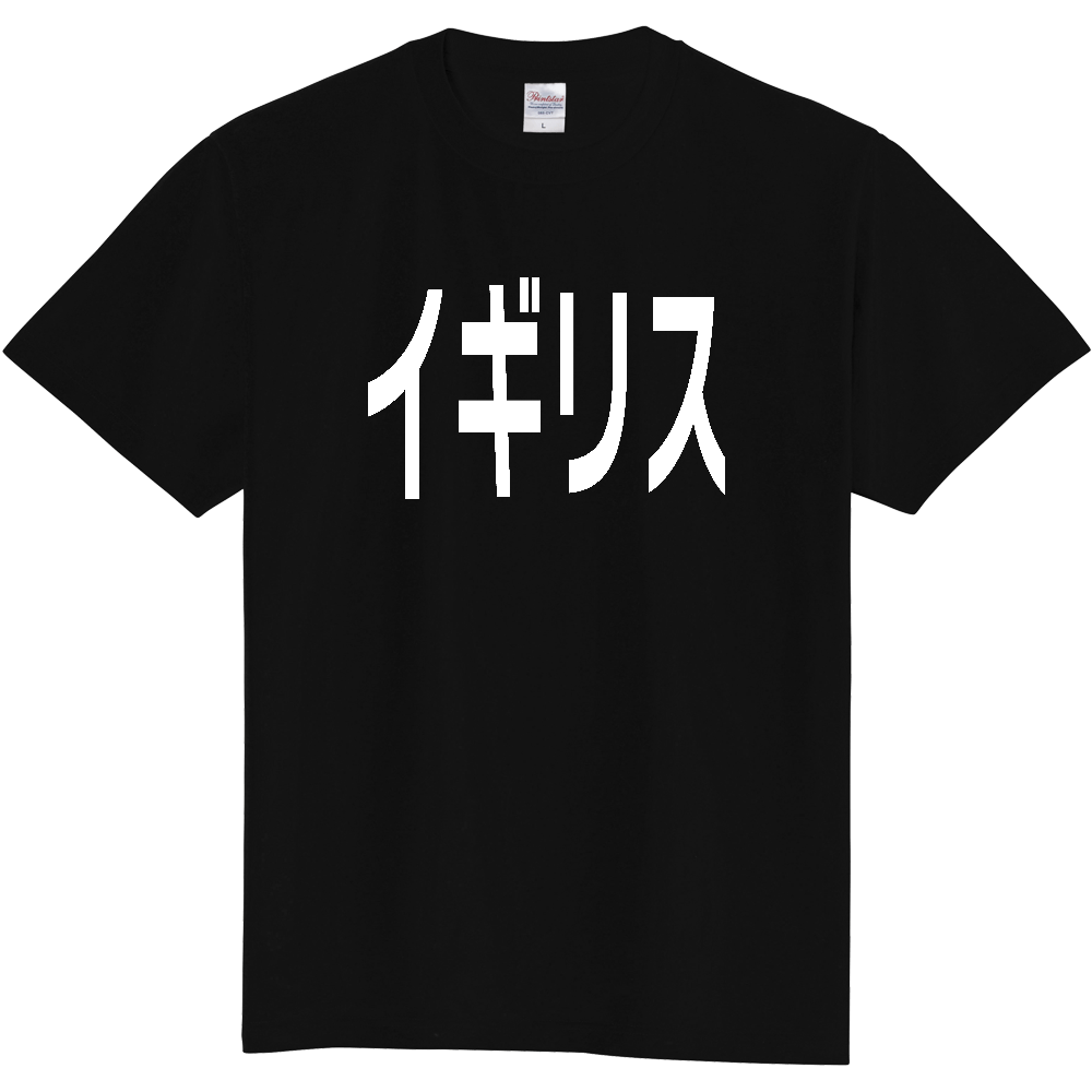 【国名】 「イギリス」日本語白文字ロゴTシャツ 「United Kingdom」 Japanese characters white text T-Shirt