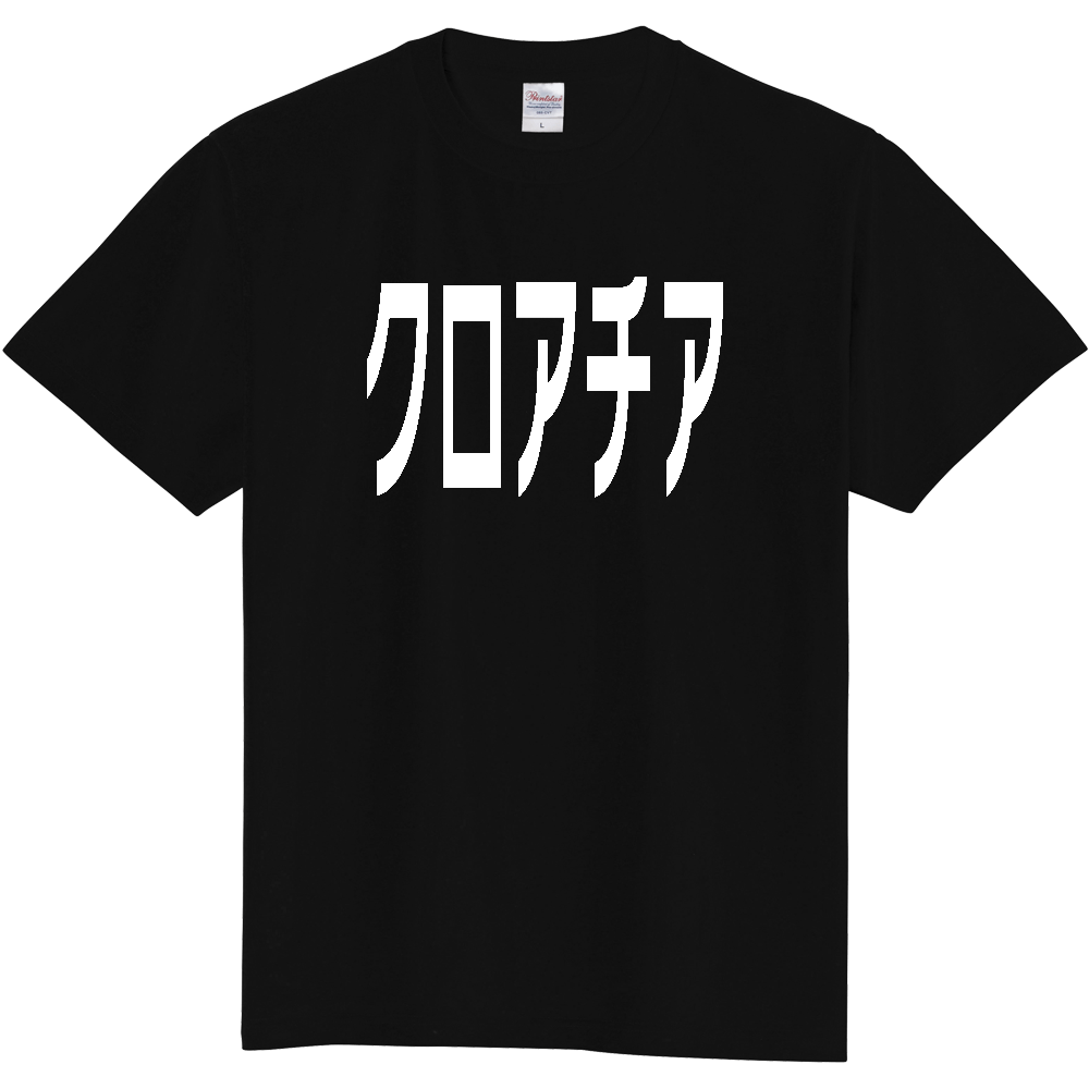 【国名】 「クロアチア」日本語白文字ロゴTシャツ 「Croatia」 Japanese characters white text T-Shirt