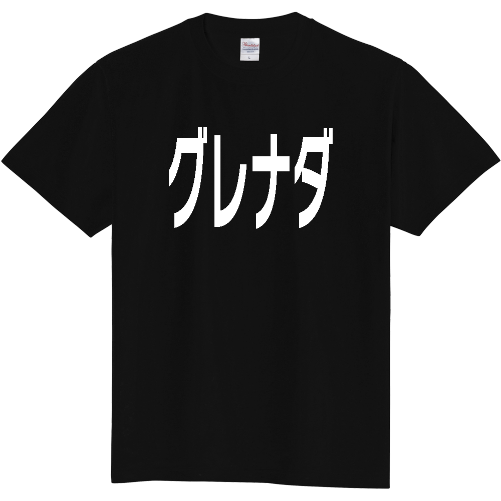 【国名】 「グレナダ」日本語白文字ロゴTシャツ 「Grenada」 Japanese characters white text T-Shirt