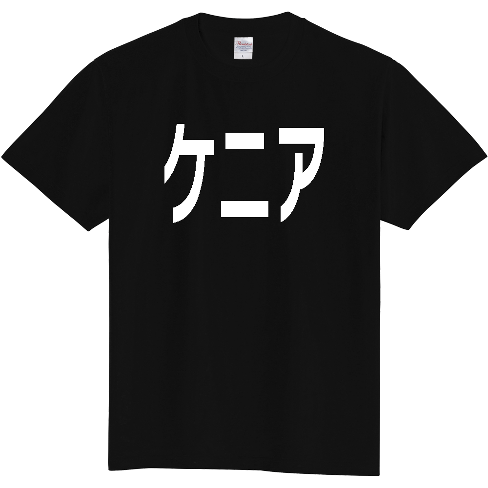 【国名】 「ケニア」日本語白文字ロゴTシャツ 「Kenya」 Japanese characters white text T-Shirt