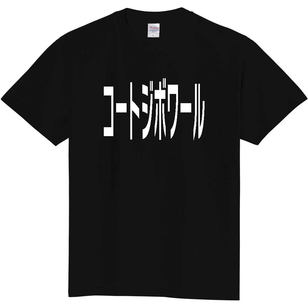 【国名】 「コートジボワール」日本語白文字ロゴTシャツ 「Cote d'Ivoire」 Japanese characters white text T-Shirt