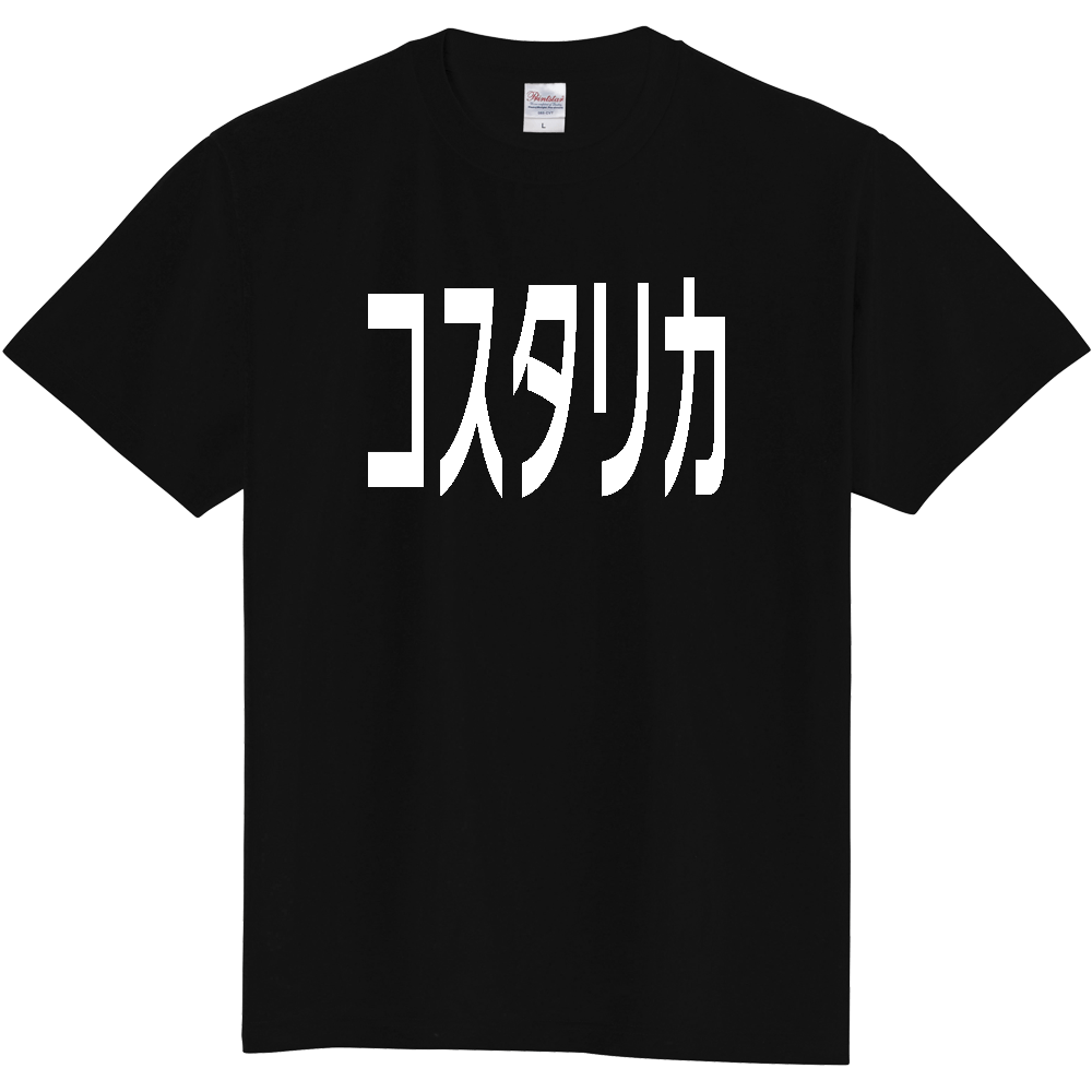 【国名】 「コスタリカ」日本語白文字ロゴTシャツ 「Costa Rica」 Japanese characters white text T-Shirt