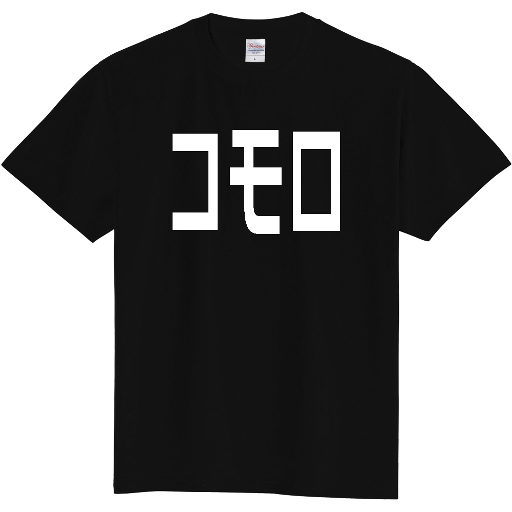 【国名】 「コモロ」日本語白文字ロゴTシャツ 「Comoros」 Japanese characters white text T-Shirt