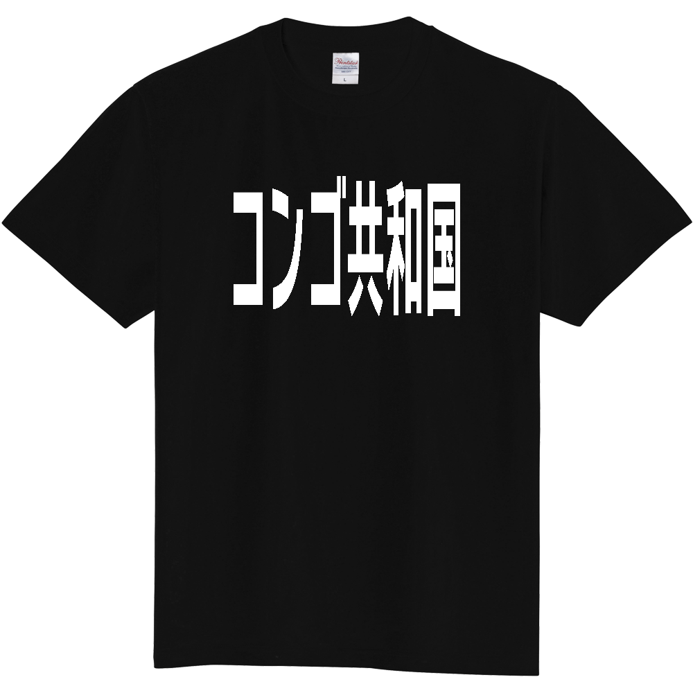【国名】 「コンゴ共和国」日本語白文字ロゴTシャツ 「Republic of the Congo」 Japanese characters white text T-Shirt